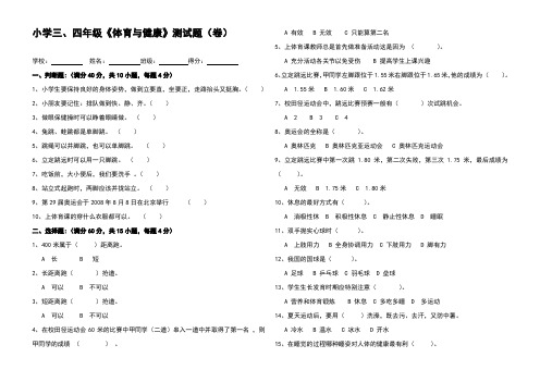 小学三、四年级《体育与健康》测试题(含答案)