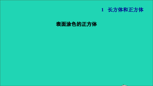 2022秋六年级数学上册 一 长方体和正方体(表面涂色的正方体)习题课件 苏教版