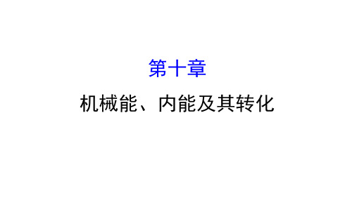 初中物理机械能、内能及其转化复习课件