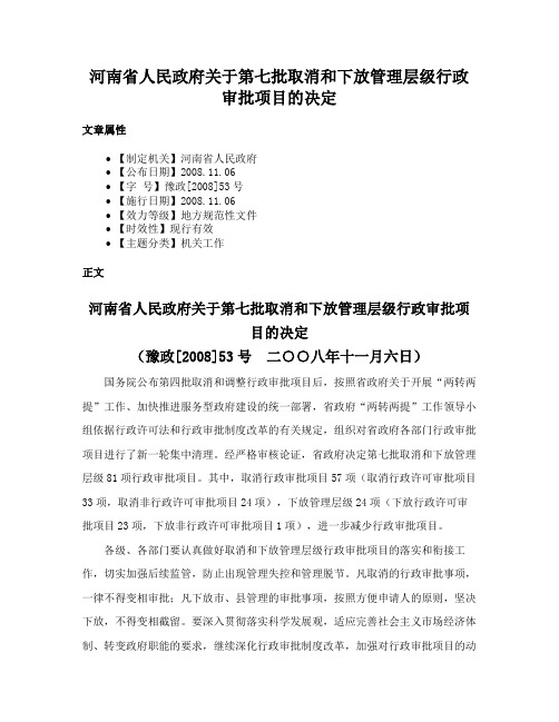 河南省人民政府关于第七批取消和下放管理层级行政审批项目的决定