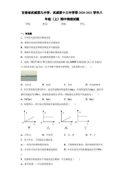 甘肃省武威第九中学、武威第十三中学等2020-2021学年八年级(上)期中物理试题