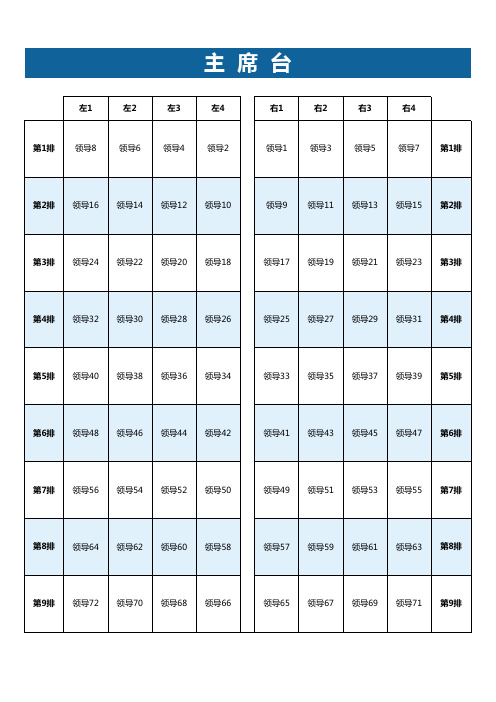 会议领导座次表EXCEL模板