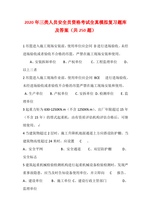 2020年三类人员安全员资格考试全真模拟复习题库及答案(共250题)