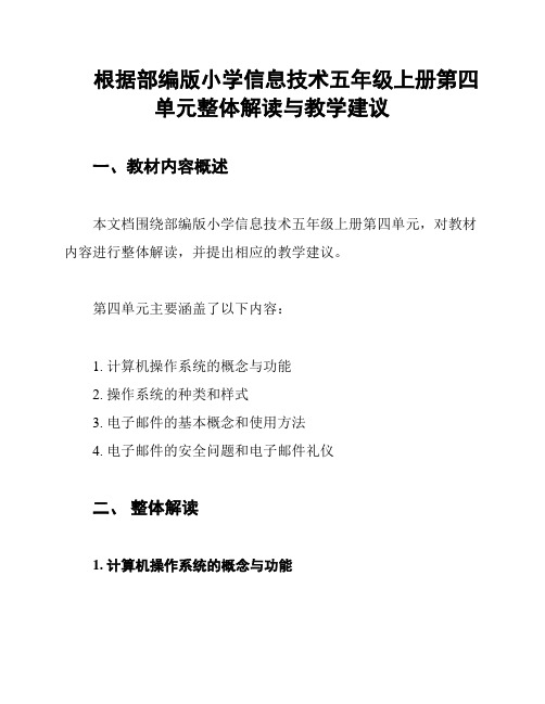 根据部编版小学信息技术五年级上册第四单元整体解读与教学建议