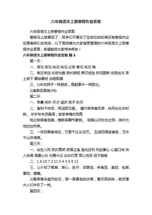 六年级语文上册寒假作业答案