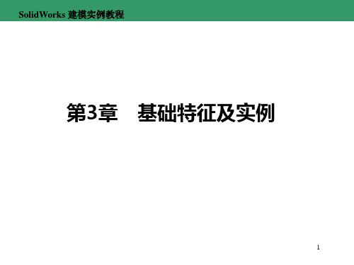 《SolidWorks建模实例教程》第3章 基础特征及实例写字字帖