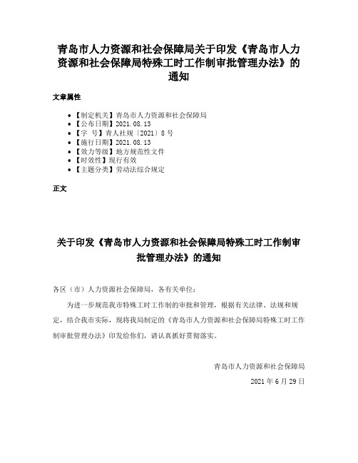 青岛市人力资源和社会保障局关于印发《青岛市人力资源和社会保障局特殊工时工作制审批管理办法》的通知