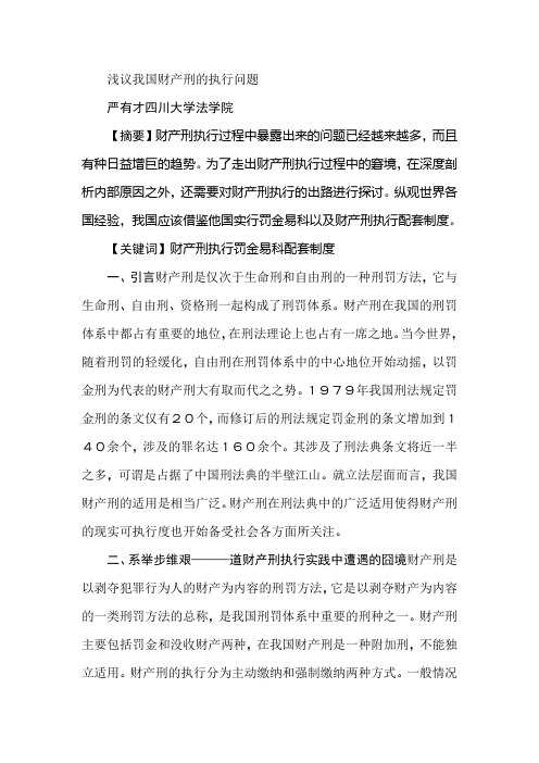 浅议我国财产刑的执行问题