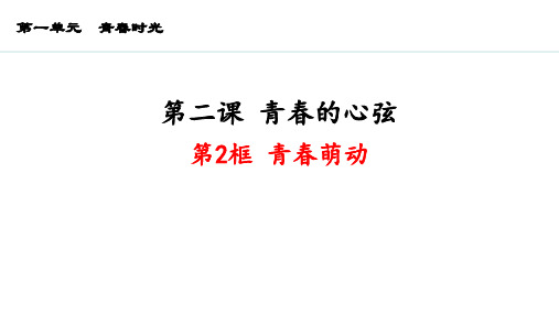 部编版七年级道德与法治下册《青春萌动》PPT优秀教学课件