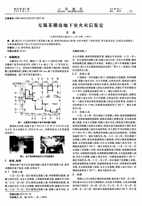 无锡某楼房地下室火灾后鉴定