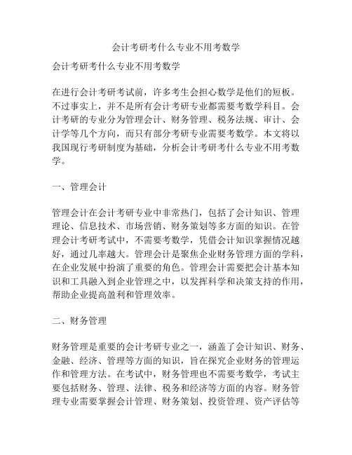 会计考研考什么专业不用考数学