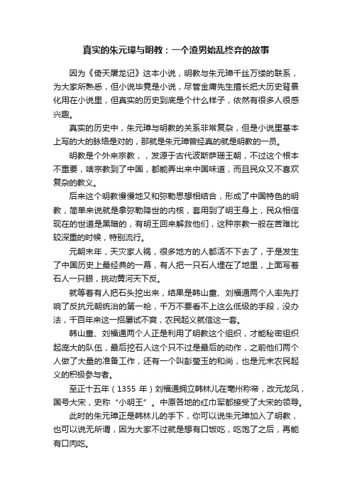 真实的朱元璋与明教：一个渣男始乱终弃的故事