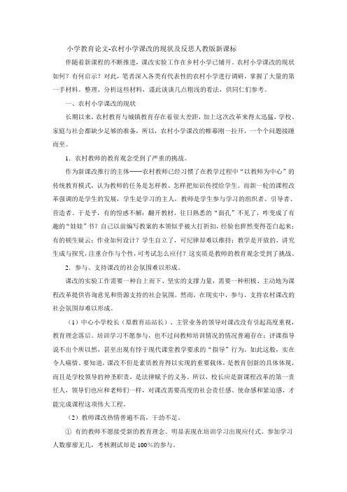 小学教育论文-农村小学课改的现状及反思人教版新课标
