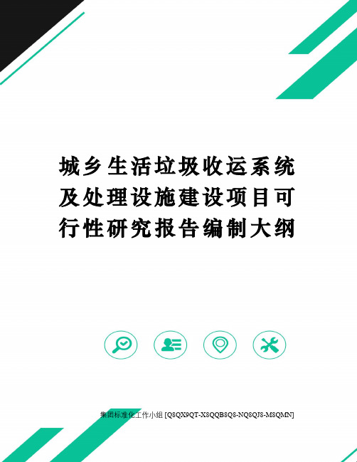 城乡生活垃圾收运系统及处理设施建设项目可行性研究报告编制大纲