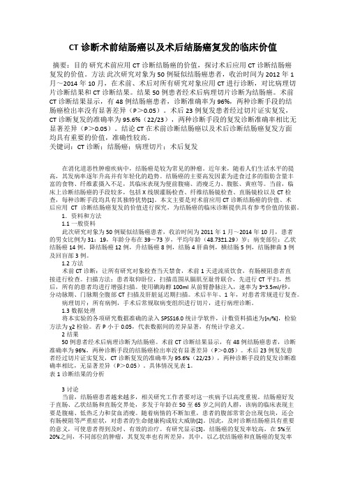 CT诊断术前结肠癌以及术后结肠癌复发的临床价值