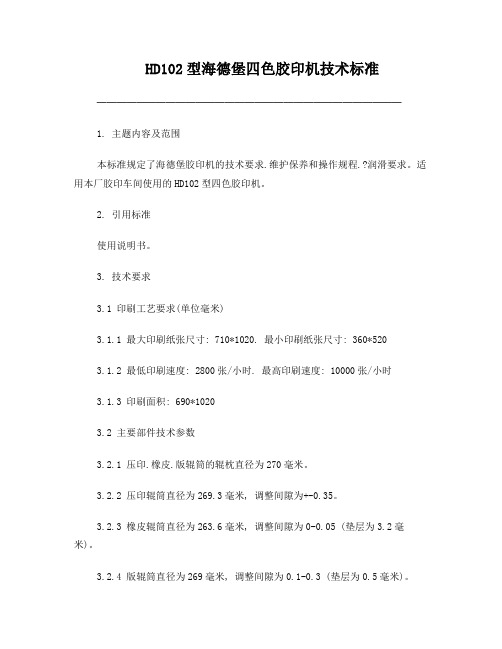 HD102型海德堡四色胶印机技术标准