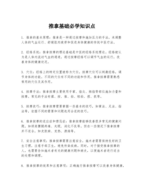 推拿基础必学知识点