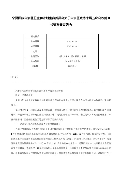 宁夏回族自治区卫生和计划生育委员会关于自治区政协十届五次会议第8号提案答复的函-