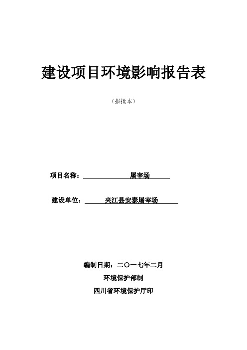 环境影响评价报告公示：屠宰场环评报告