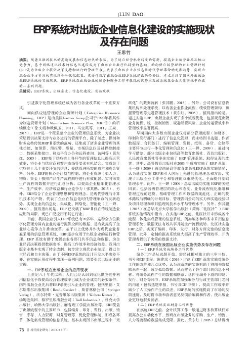 ERP系统对出版企业信息化建设的实施现状及存在问题