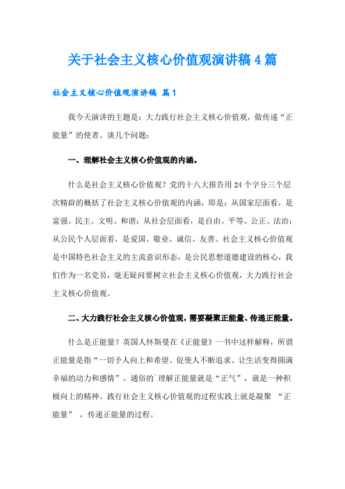 关于社会主义核心价值观演讲稿4篇