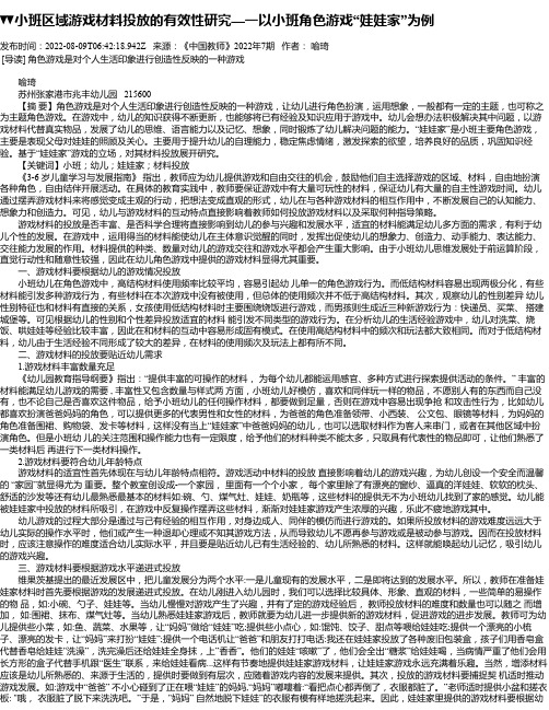 小班区域游戏材料投放的有效性研究—一以小班角色游戏“娃娃家”为例