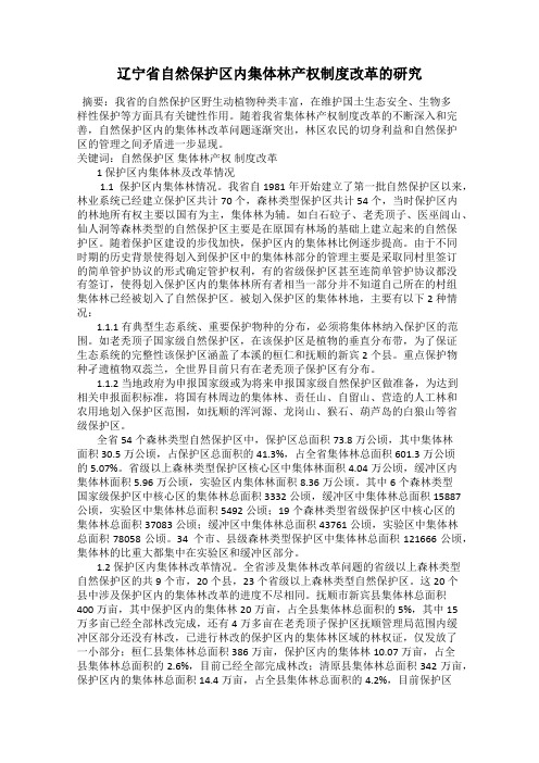 辽宁省自然保护区内集体林产权制度改革的研究