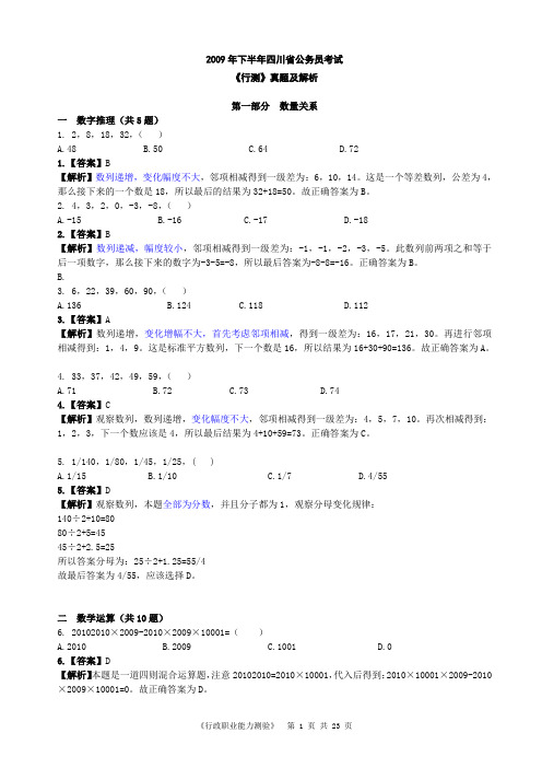 2010四川12月6日省考、选调生行测真题解析