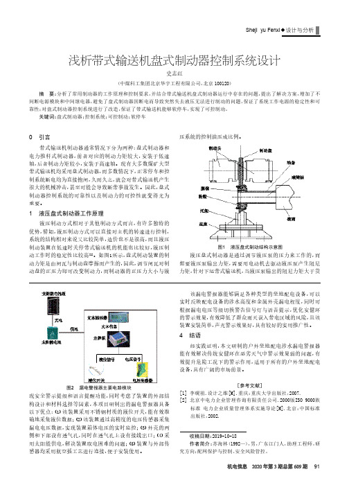 浅析带式输送机盘式制动器控制系统设计