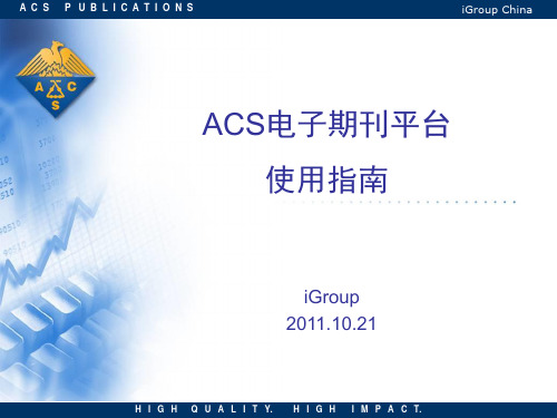 ACS使用指南PPT课件