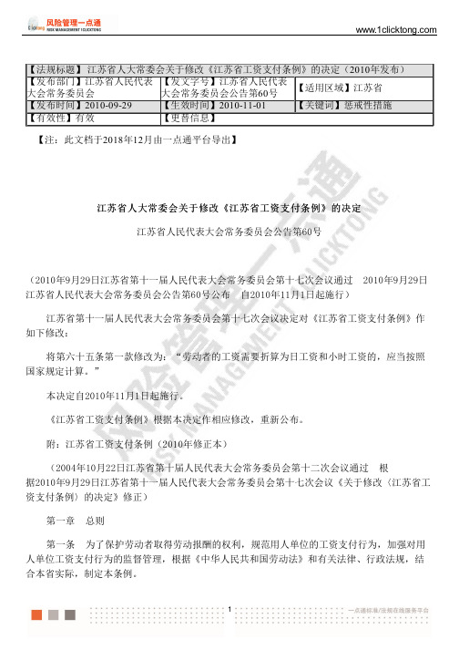 江苏省人大常委会关于修改《江苏省工资支付条例》的决定(2010年发布)