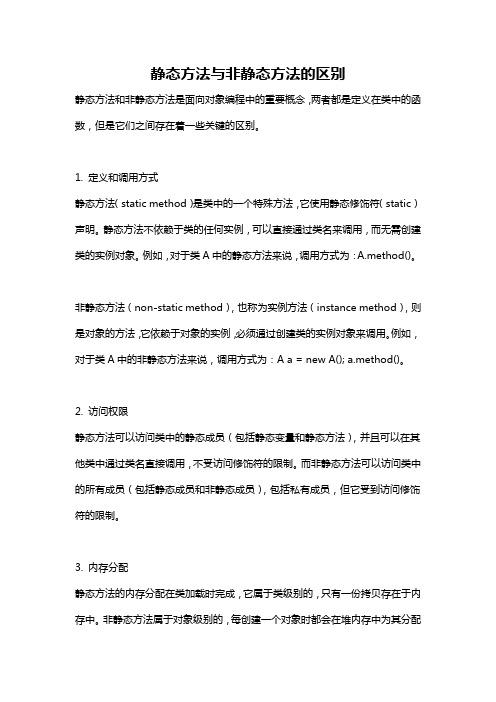 静态方法与非静态方法的区别