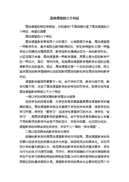 高效课堂的六个特征