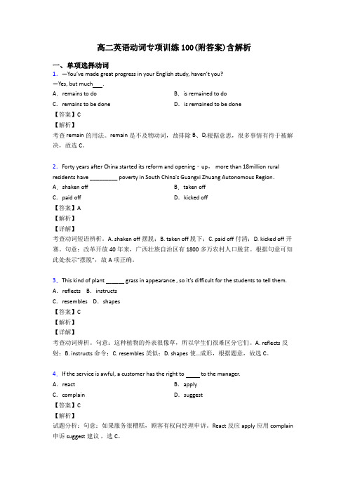 高二英语动词专项训练100(附答案)含解析