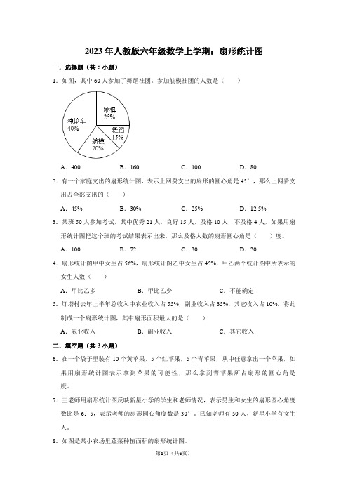 2023年人教版六年级数学上学期：扇形统计图(附答案解析)