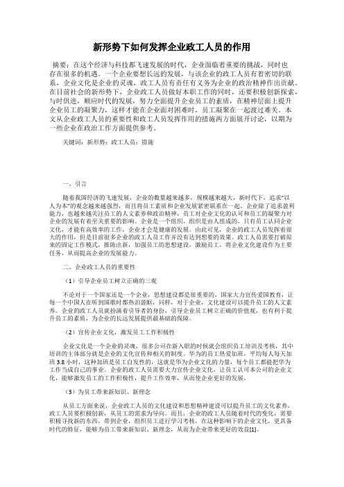 新形势下如何发挥企业政工人员的作用