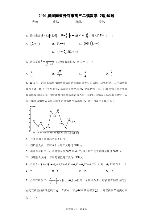 2020届河南省开封市高三二模数学(理)试题