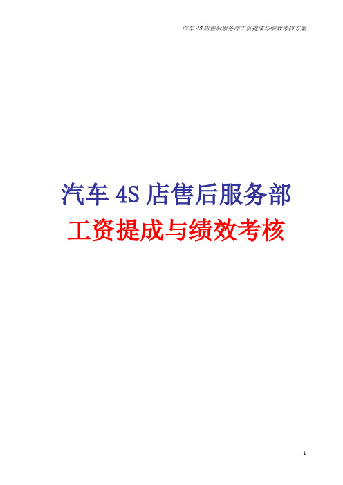 汽车4S店售后服务部工资提成与绩效考核方案