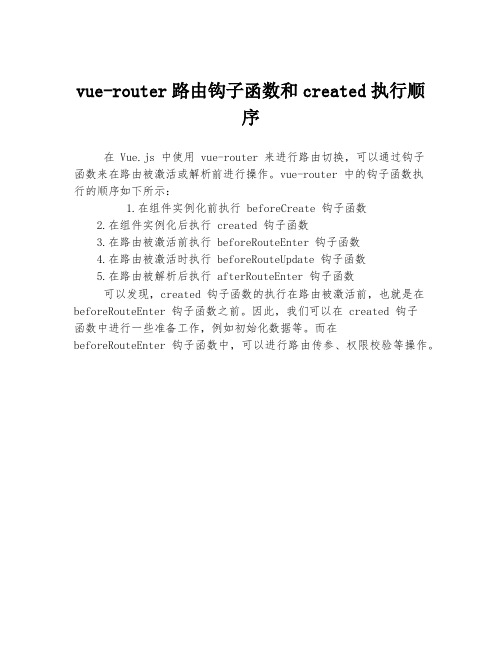 vue-router路由钩子函数和created执行顺序