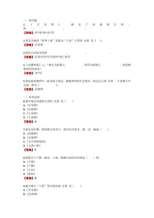 电大《中国法制史》形考任务7第八章 思考练习(计入考核)