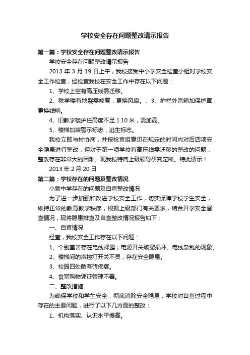 学校安全存在问题整改请示报告