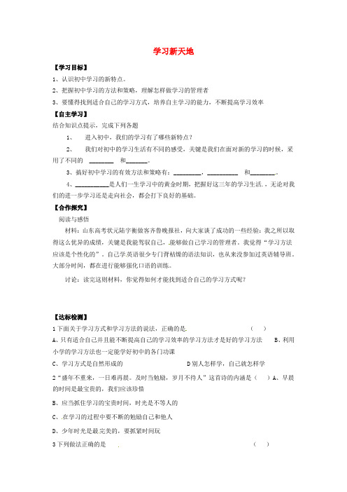 新人教版七上思想品德 学习新天地学案