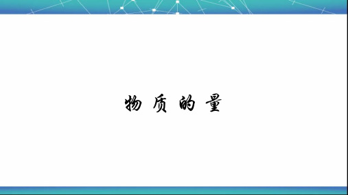 物质的量、摩尔质量【新教材】人教版高中化学必修一优秀课件PPT(共18张)