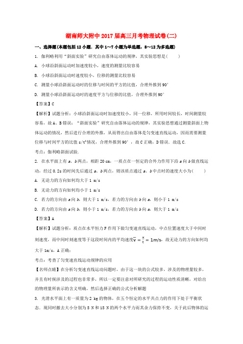 湖南省湖南师范大学附属中学2017届高三物理上学期月考试题(二)(含解析)