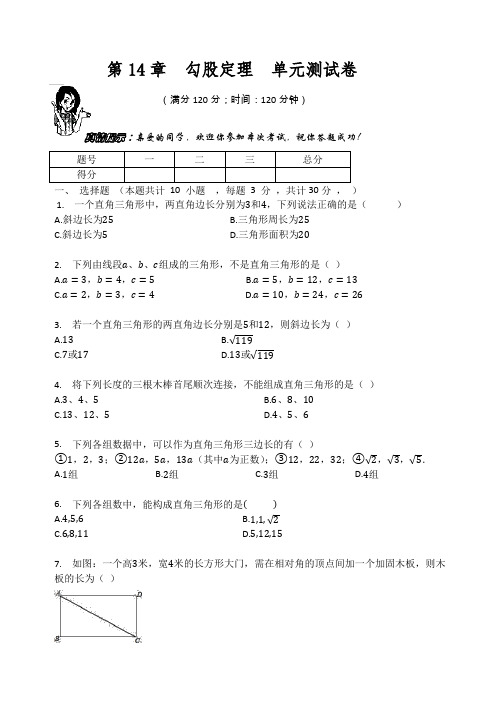 华东师大版八年级数学上册  第14章  勾股定理  单元测试卷