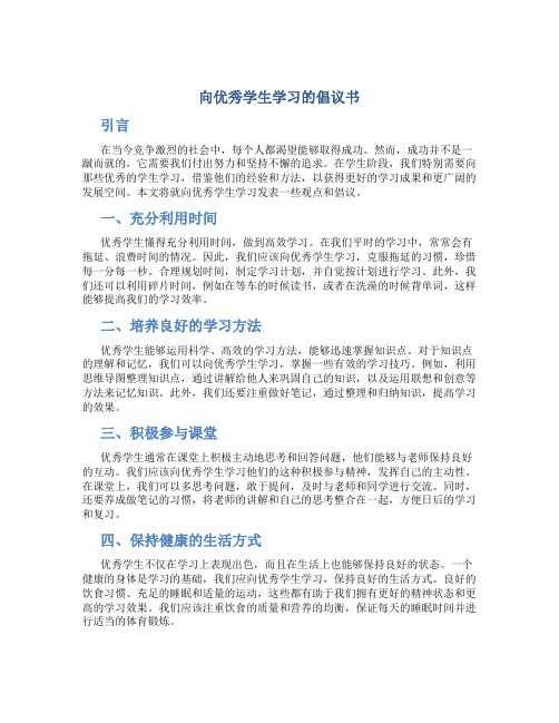 向优秀学生学习的倡议书