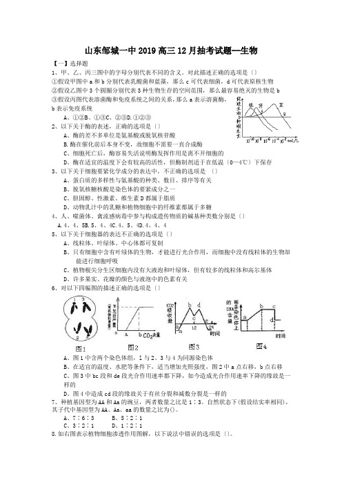 山东邹城一中2019高三12月抽考试题--生物