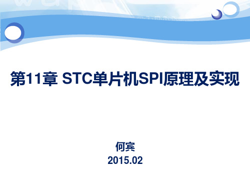 第11章 STC单片机SPI原理及实现