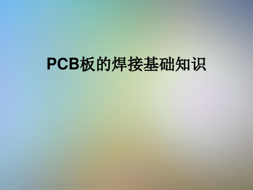 PCB板的焊接基础知识