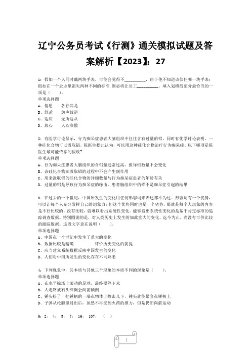 辽宁公务员考试《行测》真题模拟试题及答案解析【2023】271